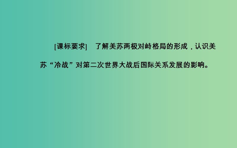 高中历史第七单元复杂多样的当代世界第24课两极对峙格局的形成课件岳麓版.PPT_第3页