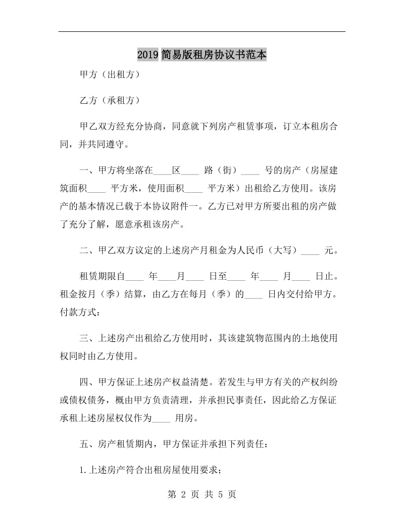 2019简易版租房协议书范本.doc_第2页