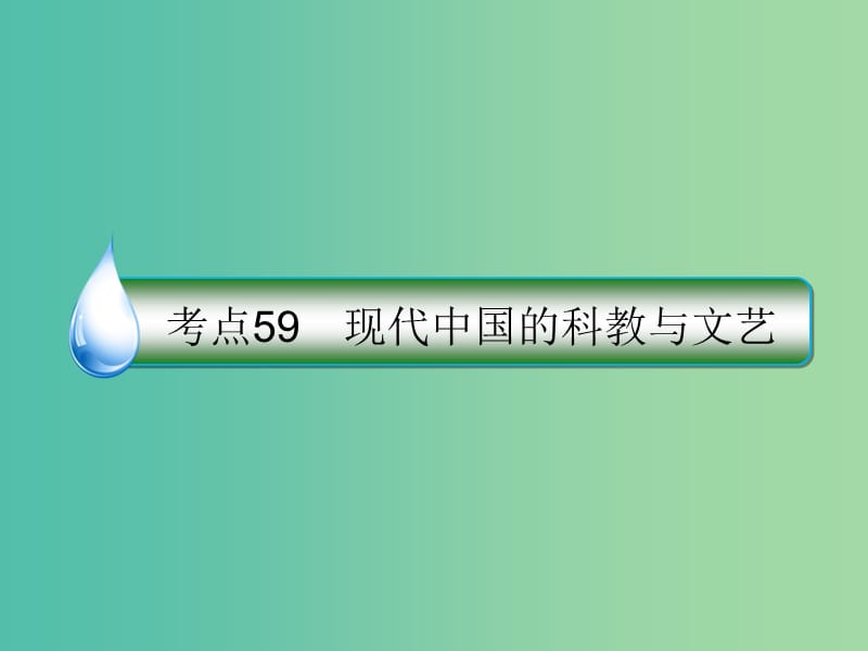 高考历史一轮复习第十五单元近代以来中外科技与文艺的发展历程59现代中国的科教与文艺课件人民版.ppt_第1页