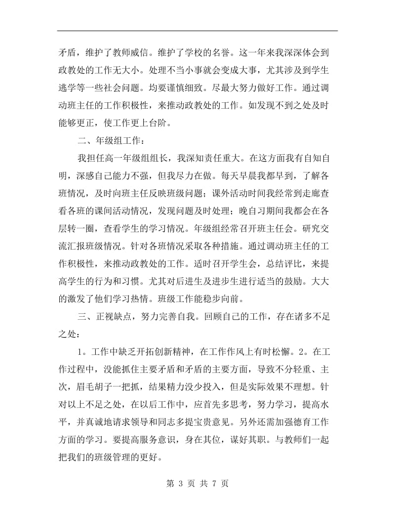 政教处副主任教务管理述职汇报.doc_第3页