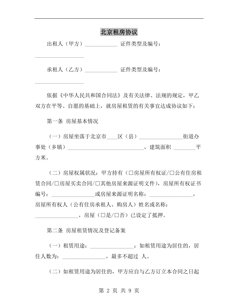 北京租房协议.doc_第2页