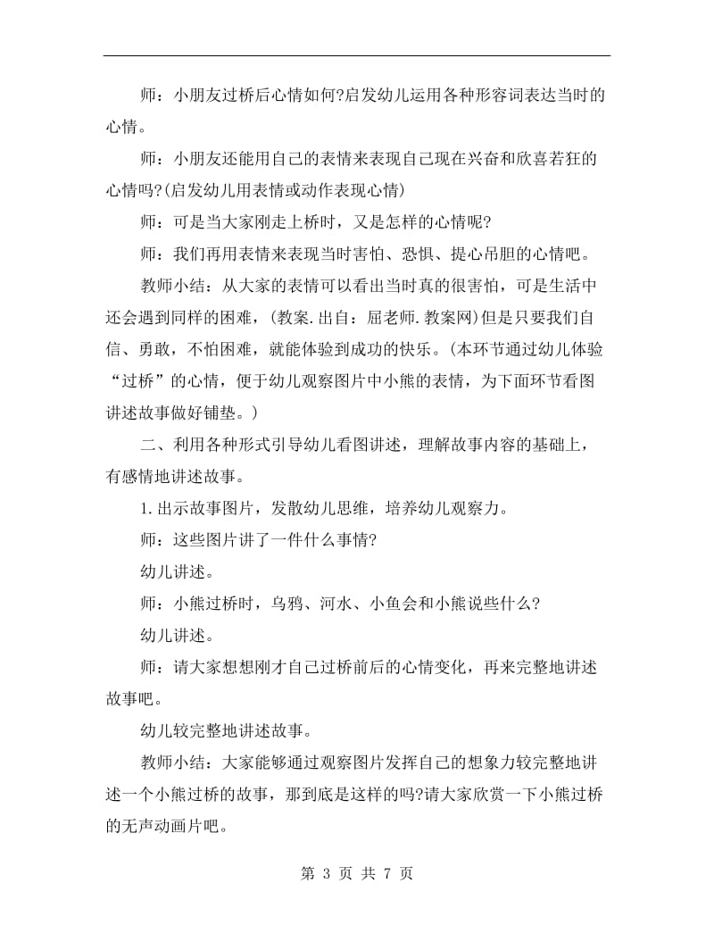 幼儿大班语言公开课故事教案《小熊过桥》.doc_第3页