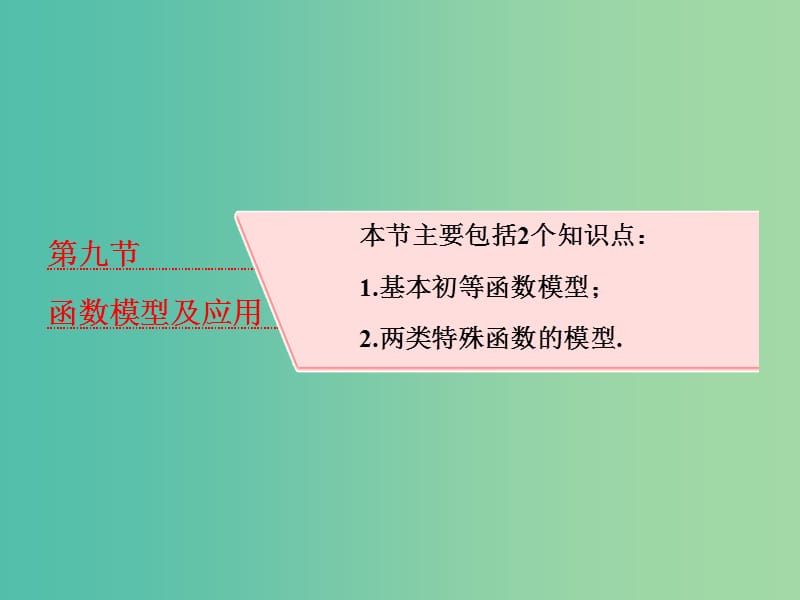 高考数学大一轮复习第二章函数的概念与基本初等函数Ⅰ第九节函数模型及应用课件理.ppt_第1页