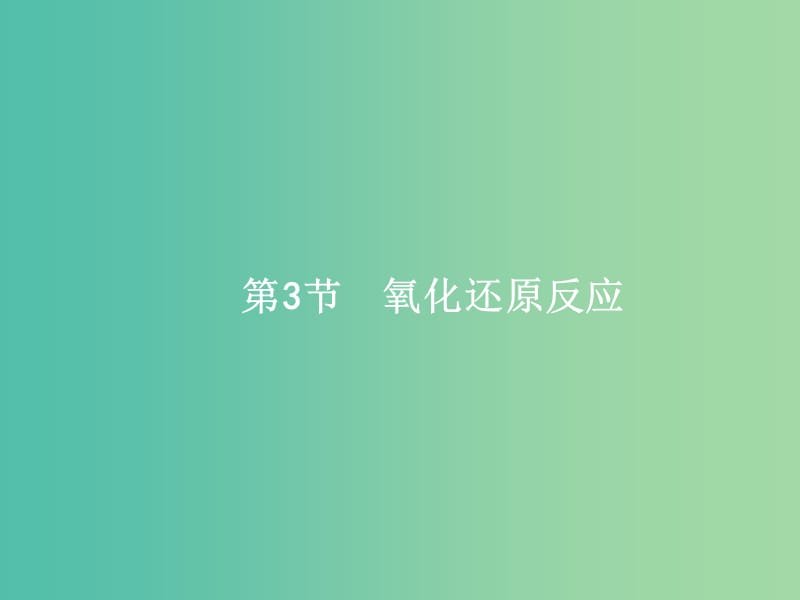 高考化学一轮复习 2.3 氧化还原反应课件.ppt_第1页