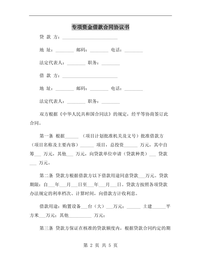 专项资金借款合同协议书.doc_第2页