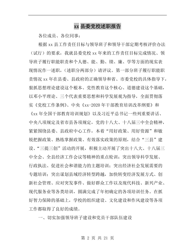 xx县委党校述职报告.doc_第2页