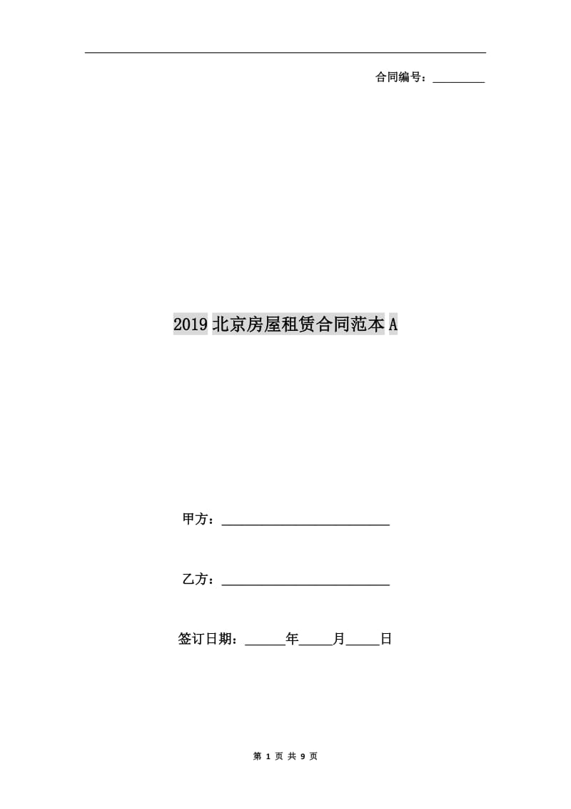 2019北京房屋租赁合同范本A.doc_第1页