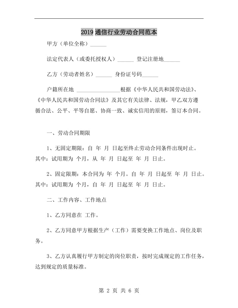 2019通信行业劳动合同范本.doc_第2页