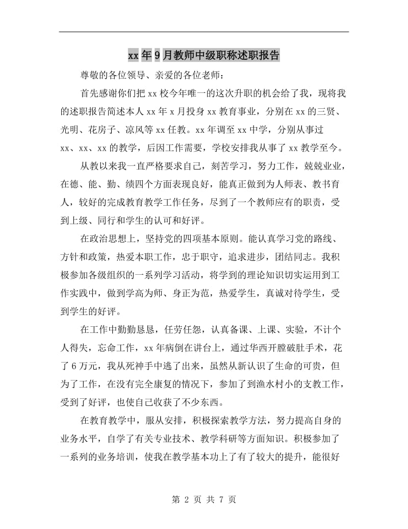 xx年9月教师中级职称述职报告.doc_第2页