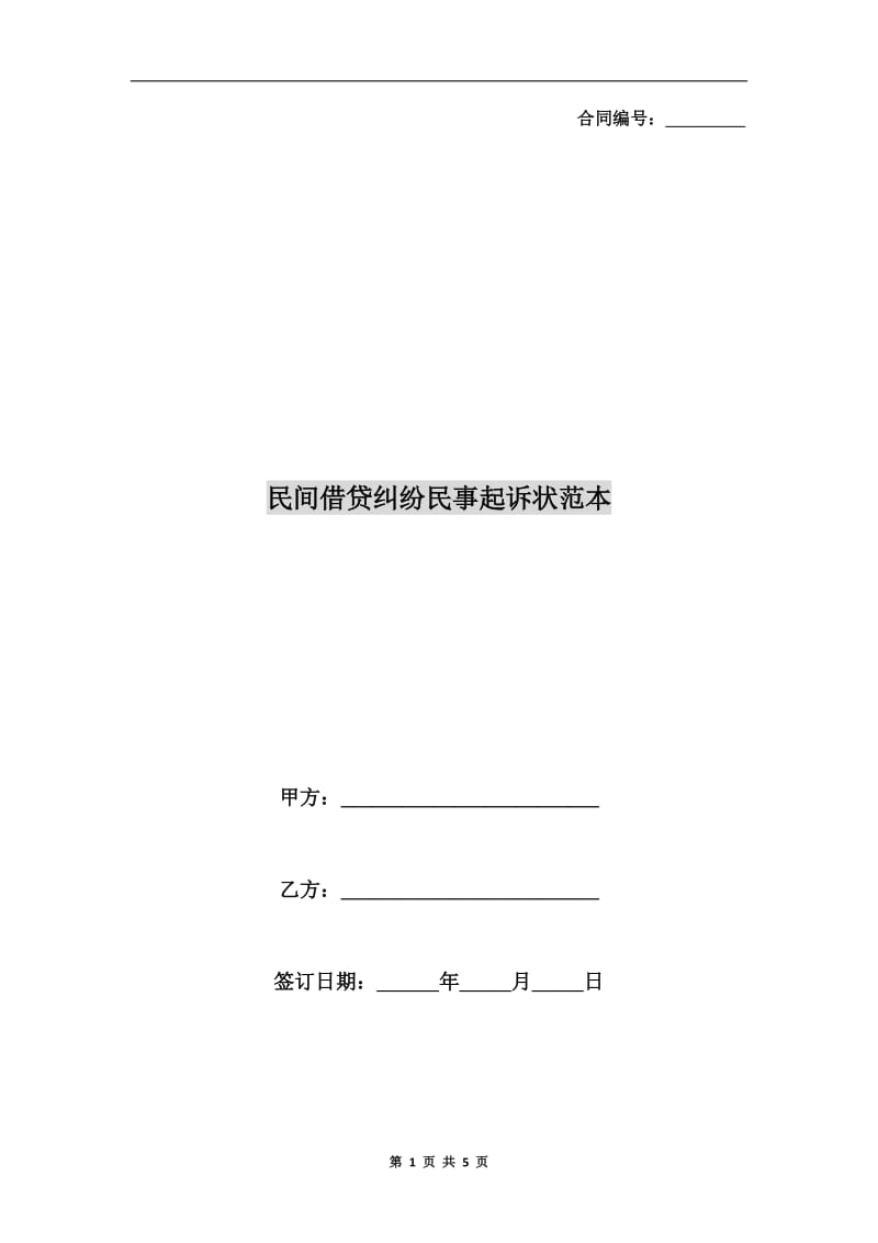 民间借贷纠纷民事起诉状范本.doc_第1页