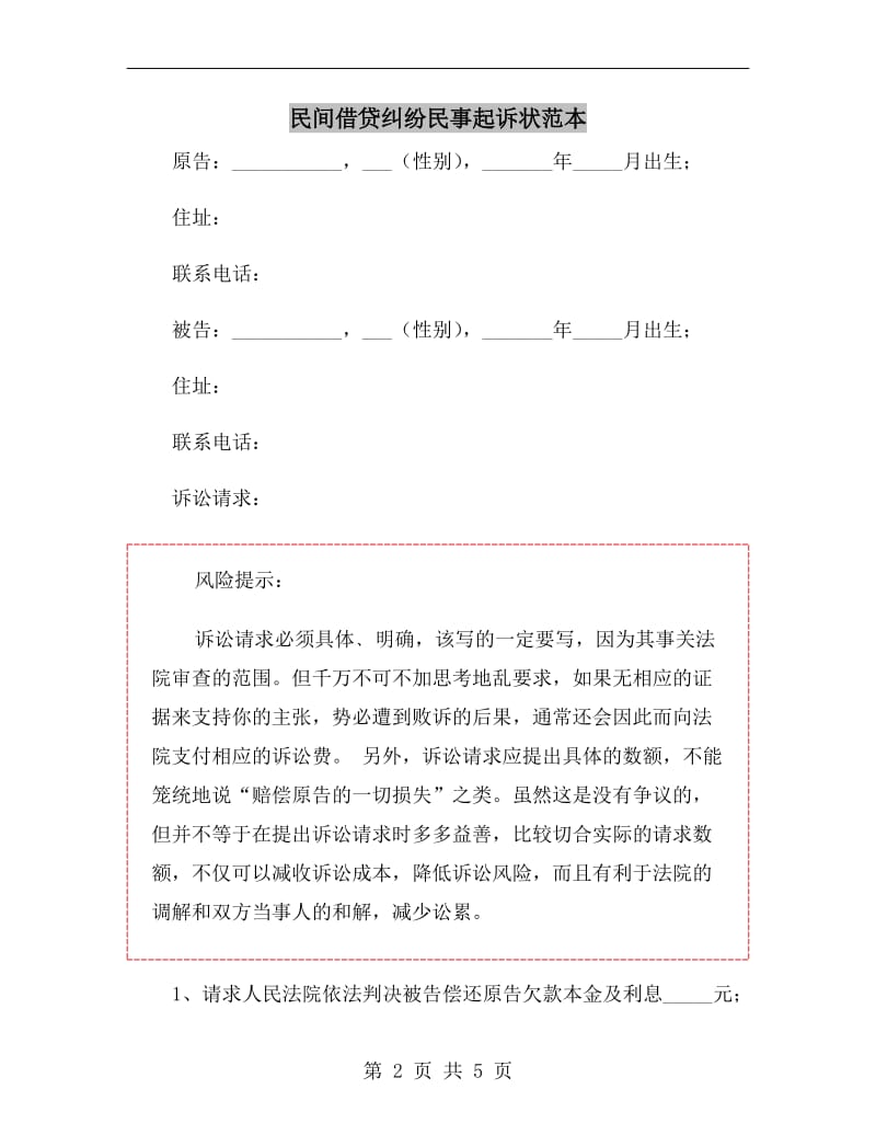 民间借贷纠纷民事起诉状范本.doc_第2页