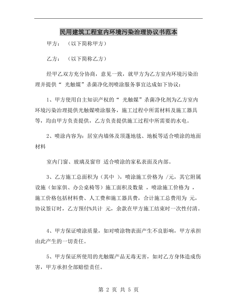 民用建筑工程室内环境污染治理协议书范本.doc_第2页