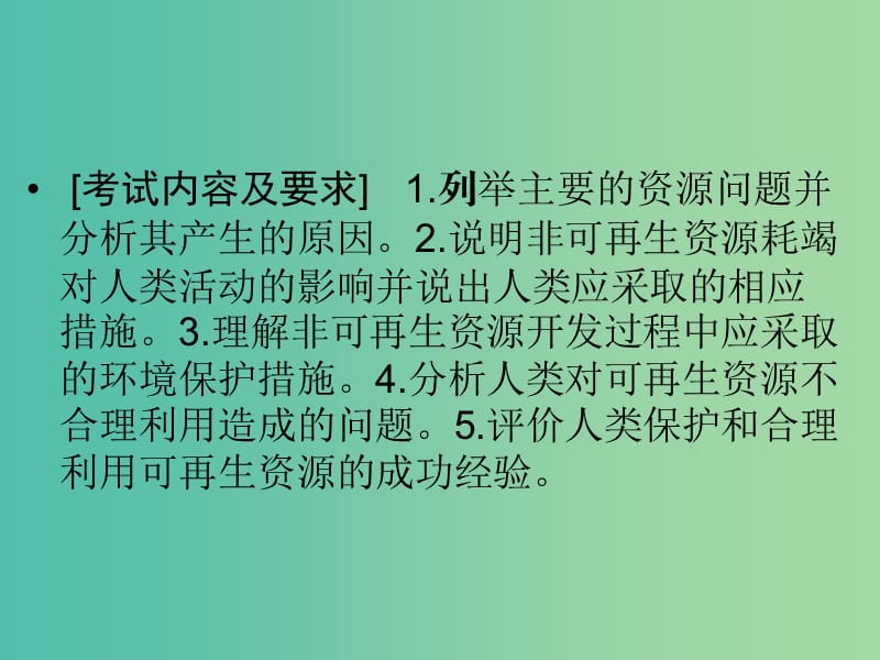 高考地理总复习 环境保护 第二章 自然资源保护（选考部分B版）课件 新人教版选修6.ppt_第2页