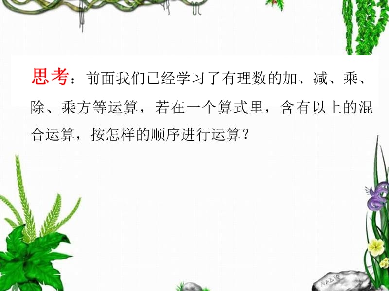 七年级上册数学1.14有理数加减乘除乘方混合运算.ppt_第2页