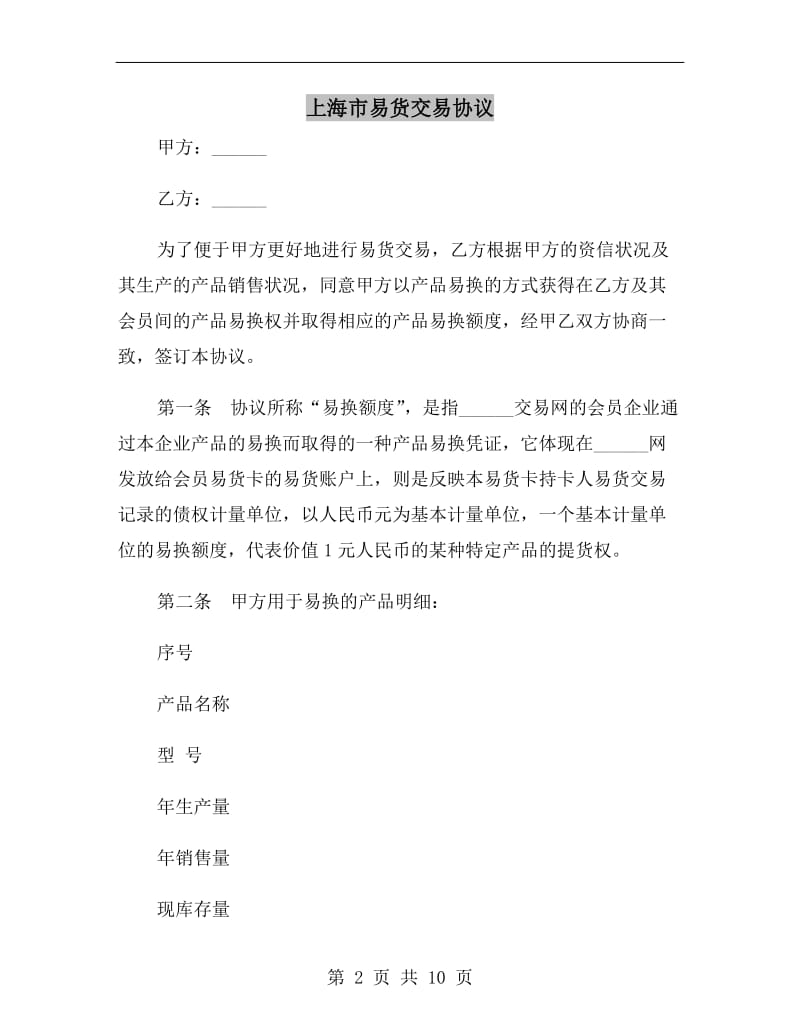 上海市易货交易协议.doc_第2页