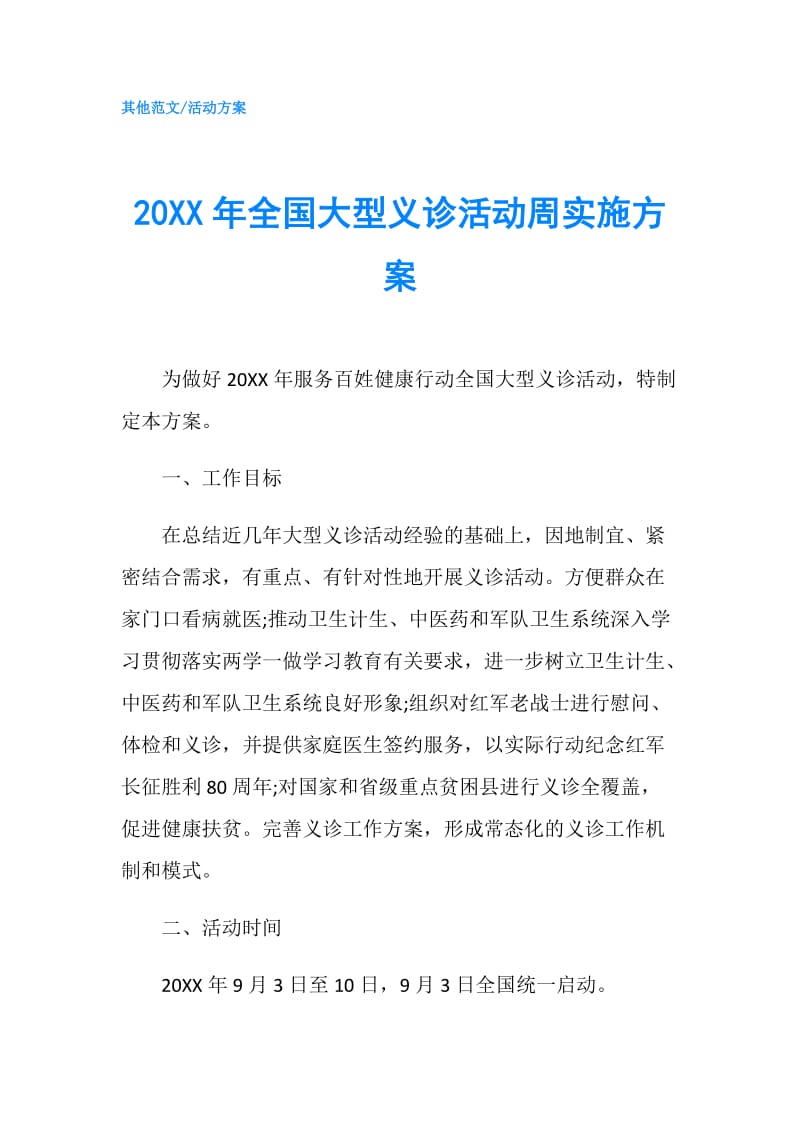 20XX年全国大型义诊活动周实施方案.doc_第1页