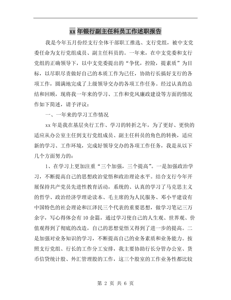 xx年银行副主任科员工作述职报告.doc_第2页