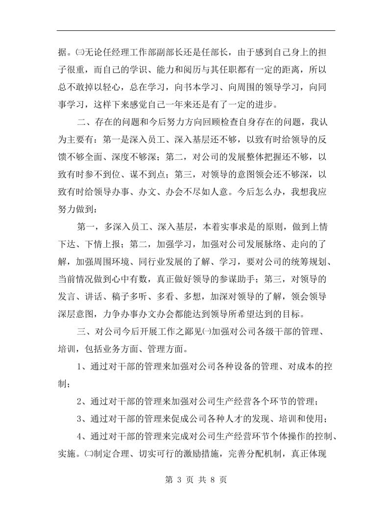 公司经理工作部副部长工作述职报告.doc_第3页