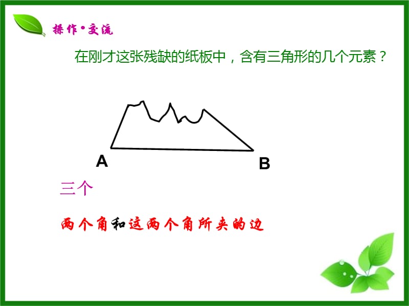 全等三角形的判定角边角(华师大).ppt_第3页