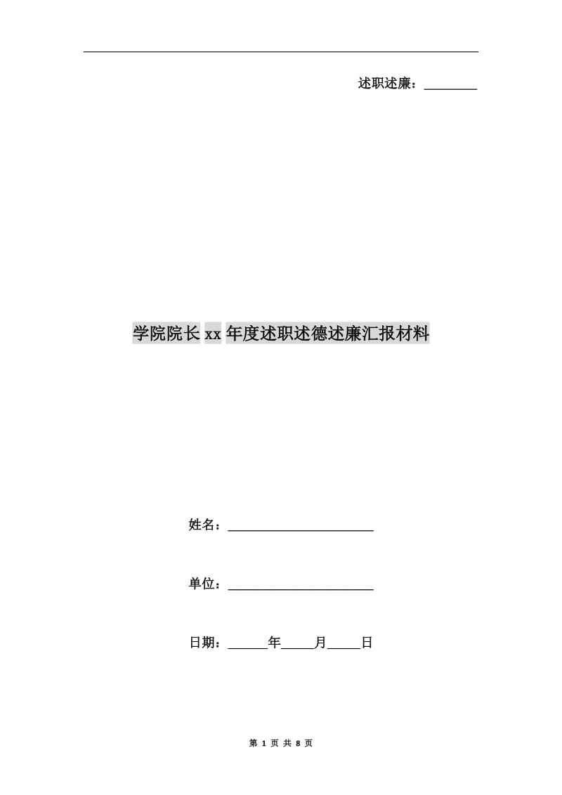 学院院长xx年度述职述德述廉汇报材料.doc_第1页