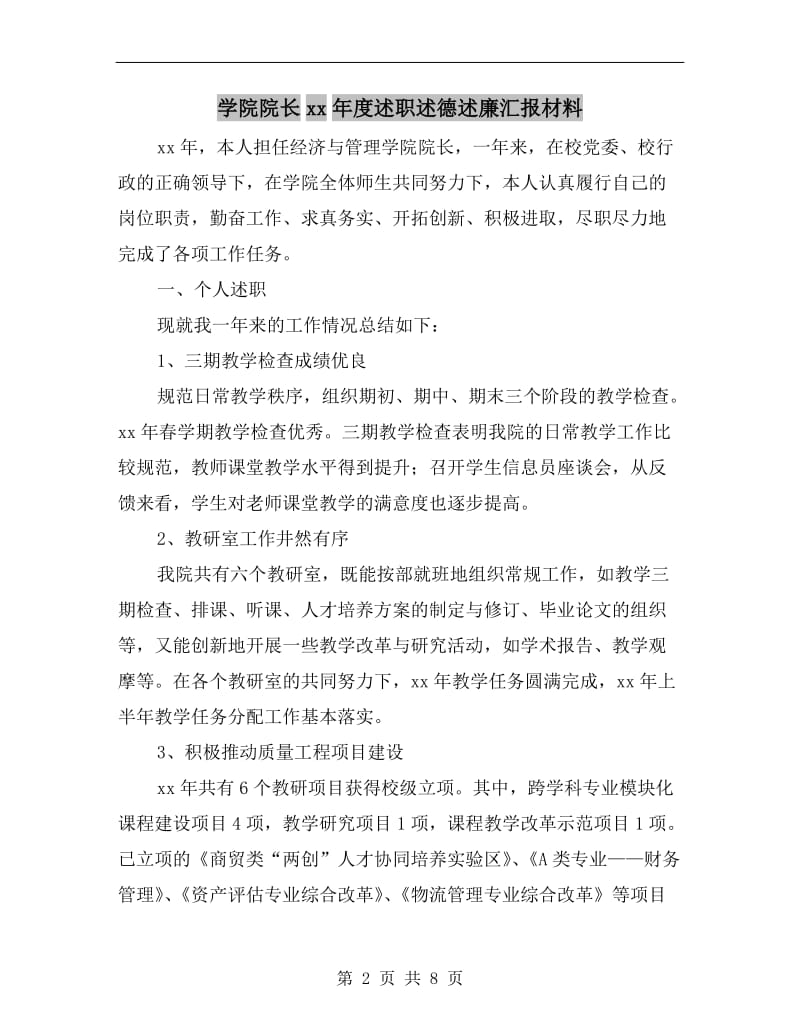 学院院长xx年度述职述德述廉汇报材料.doc_第2页