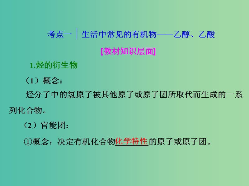 高考化学一轮复习 模块二 第九章（A） 第二节 乙醇 乙酸 基本营养物质课件.ppt_第2页