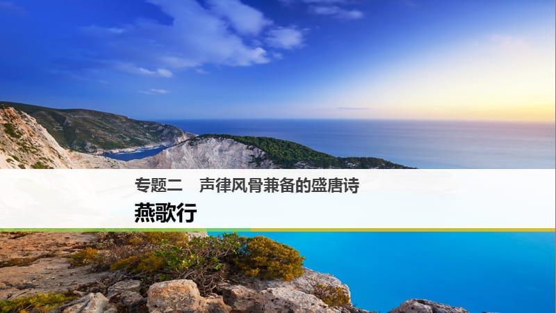 高中语文专题二声律风骨兼备的盛唐诗燕歌行课件苏教版选修唐诗宋词蚜.ppt_第1页