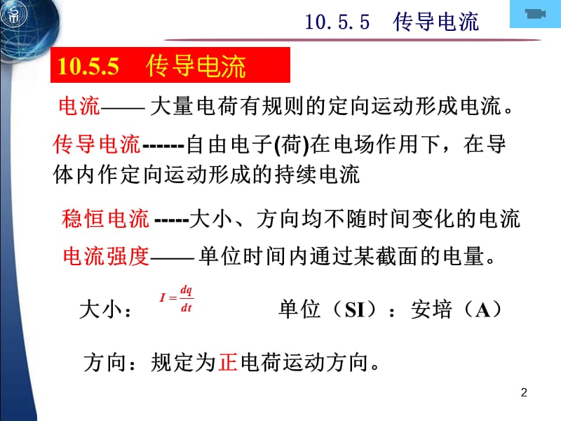 大学物理稳恒电流.ppt_第2页