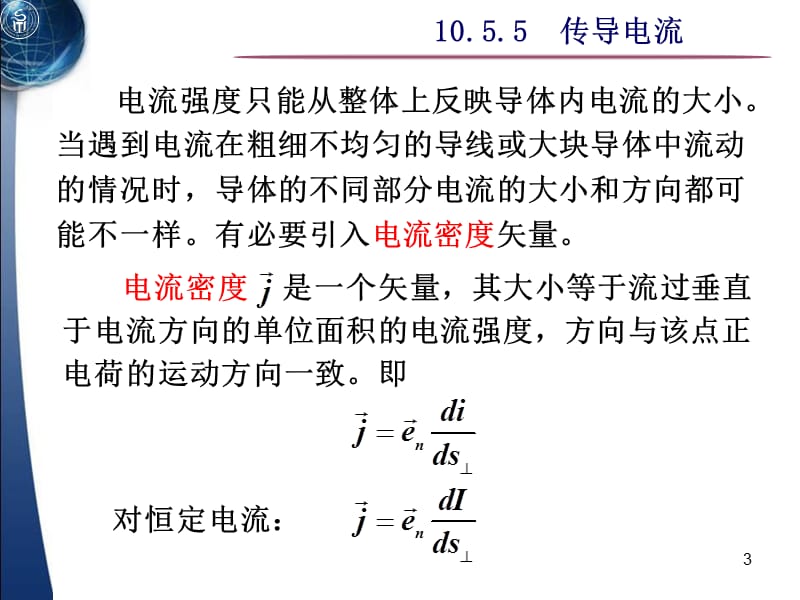 大学物理稳恒电流.ppt_第3页