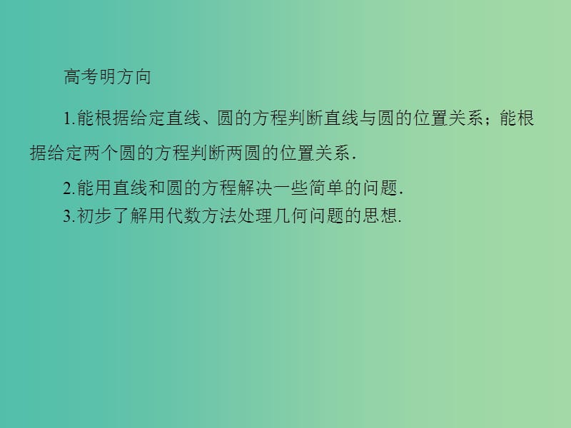 高考数学一轮总复习 8.4直线与圆、圆与圆的位置关系课件.ppt_第3页