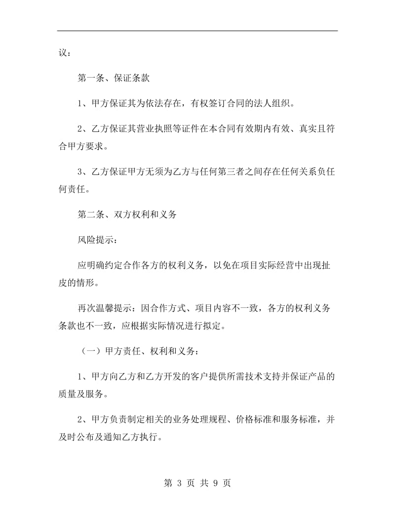 服务网点合作协议书范本2019专业版.doc_第3页