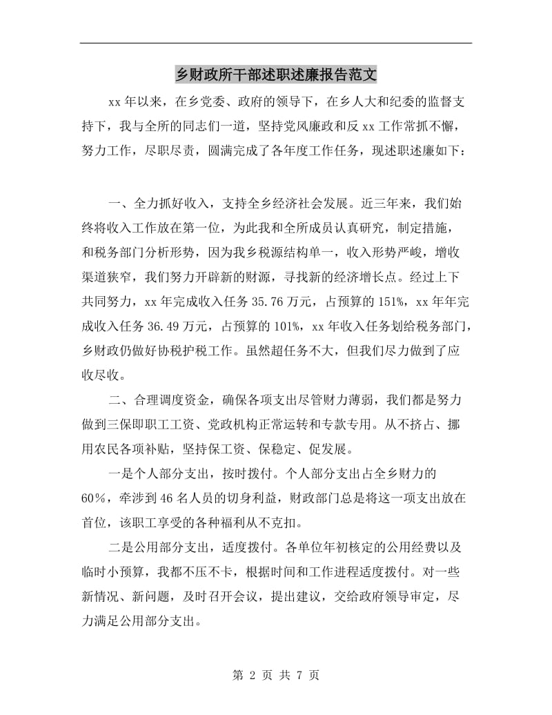 乡财政所干部述职述廉报告范文.doc_第2页