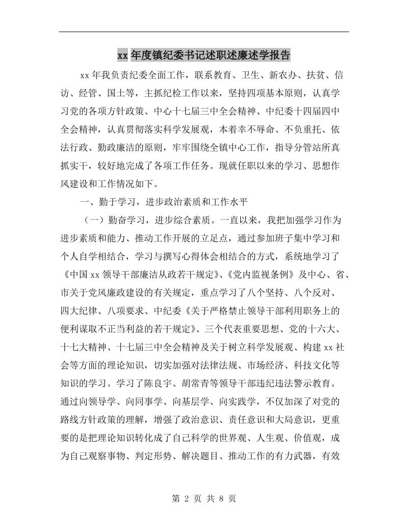 xx年度镇纪委书记述职述廉述学报告.doc_第2页