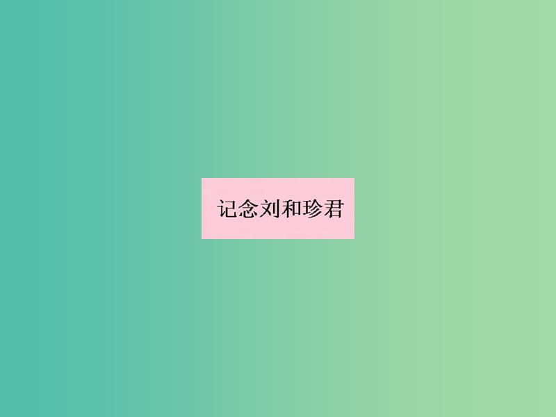 高中语文 2.2 记念刘和珍君课件 鲁人版必修3.ppt_第1页