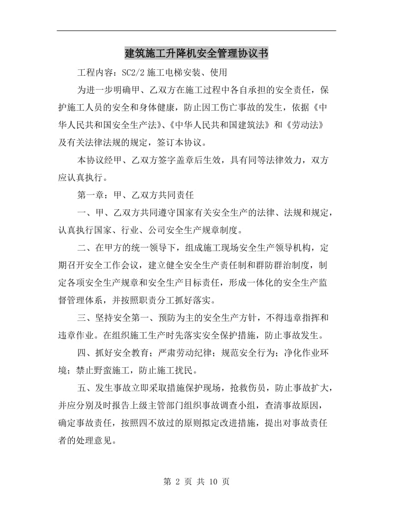 建筑施工升降机安全管理协议书.doc_第2页