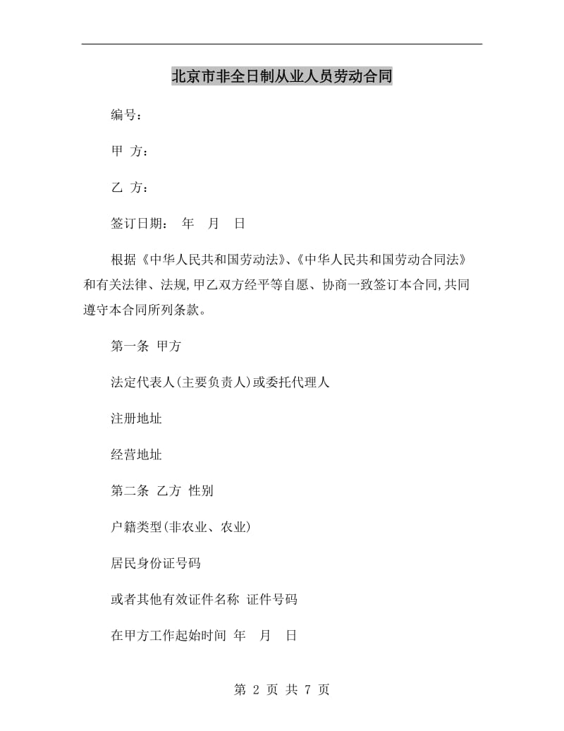 北京市非全日制从业人员劳动合同.doc_第2页