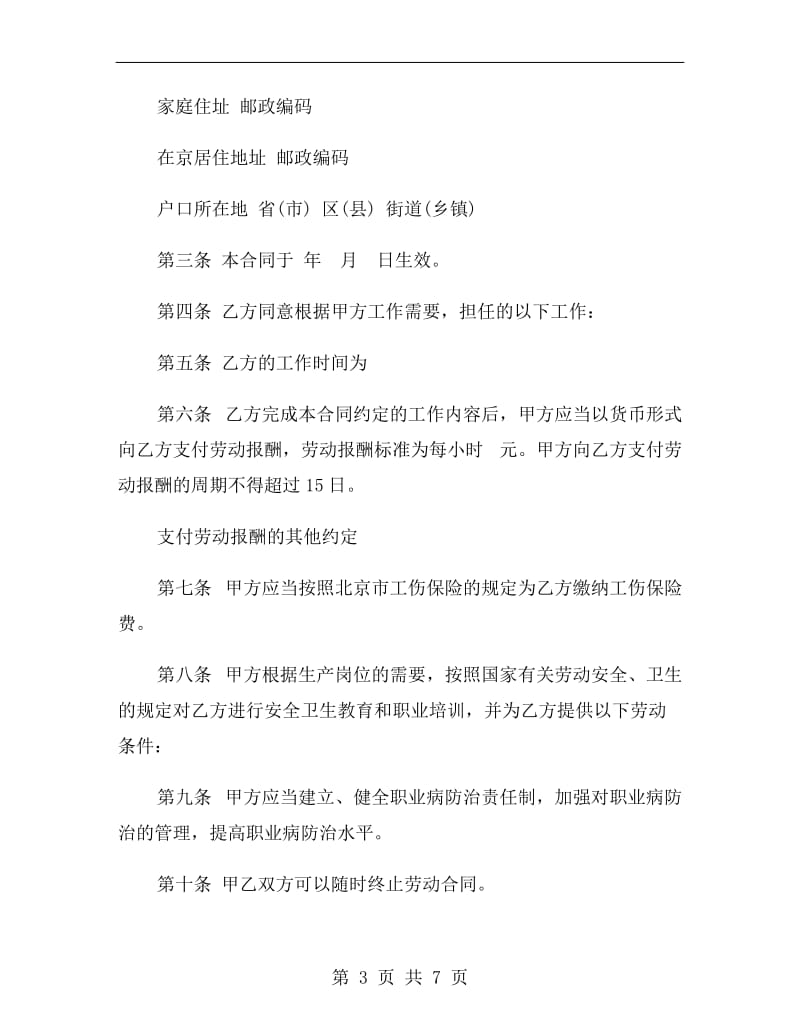 北京市非全日制从业人员劳动合同.doc_第3页