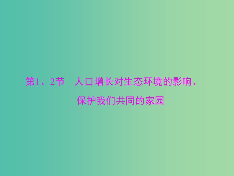 高考生物一轮总复习 第6章 第1、2节 人口增长对生态环境的影响、保护我们共同的家园课件（必修3）.ppt_第3页