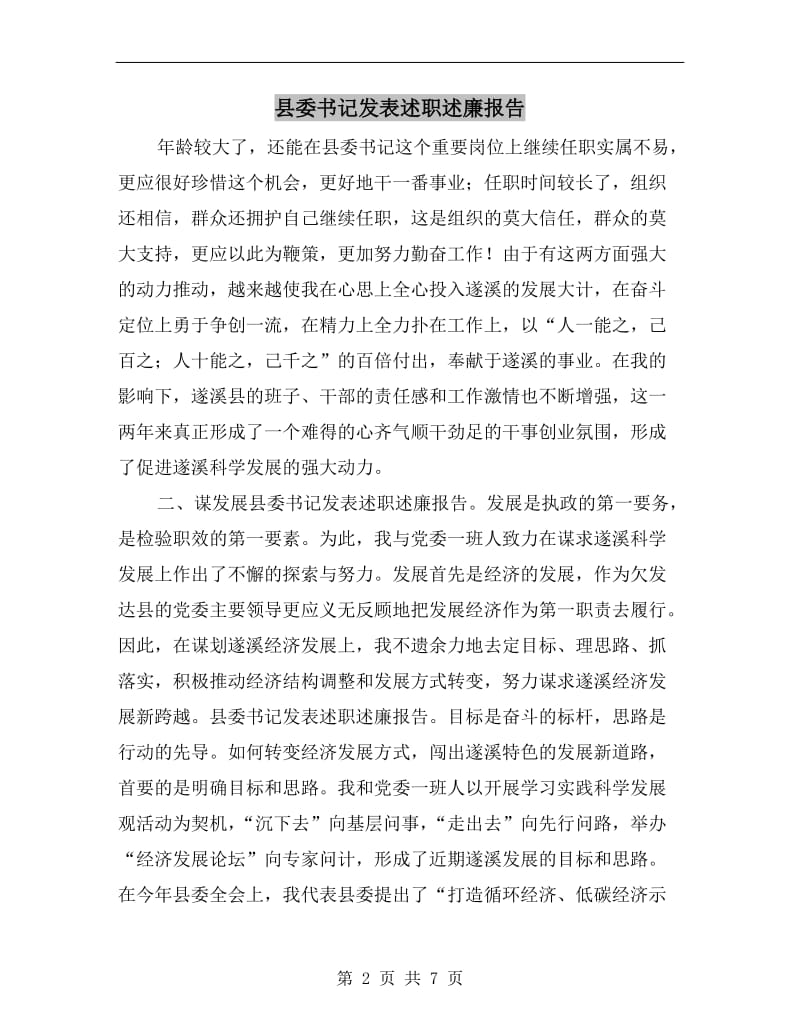县委书记发表述职述廉报告.doc_第2页