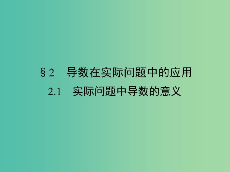 高中数学 第3章 导数应用 2.1 实际问题中导数的意义课件 北师大版选修2-2.ppt_第1页