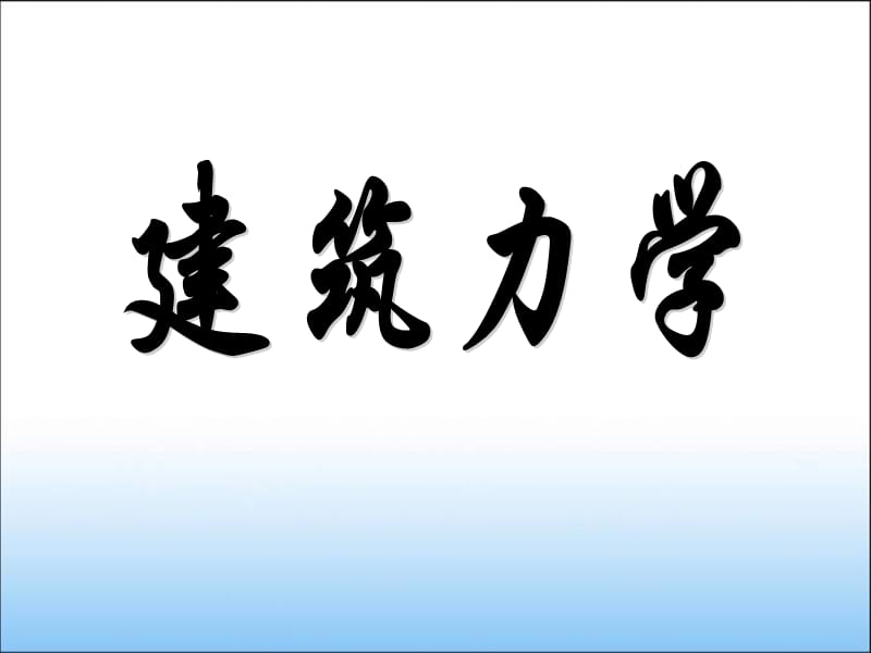 《建筑力学》PPT课件.ppt_第1页