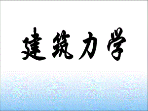 《建筑力學(xué)》PPT課件.ppt