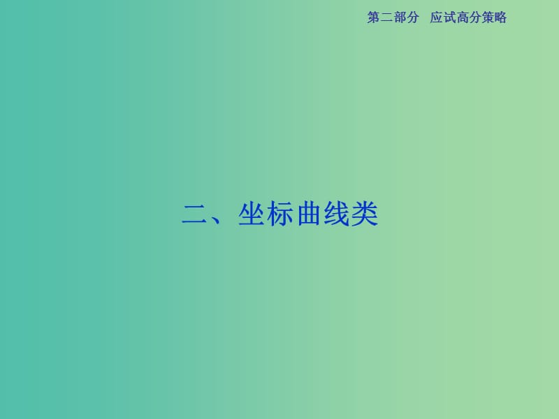 高三生物二轮复习 应试高分策略 二 坐标曲线类课件.ppt_第1页