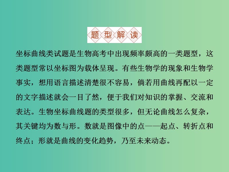 高三生物二轮复习 应试高分策略 二 坐标曲线类课件.ppt_第2页