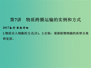 高考生物一輪復(fù)習(xí) 第2單元 細胞的基本結(jié)構(gòu)與物質(zhì)運輸 第7講 物質(zhì)跨膜運輸?shù)膶嵗头绞秸n件 新人教版.ppt