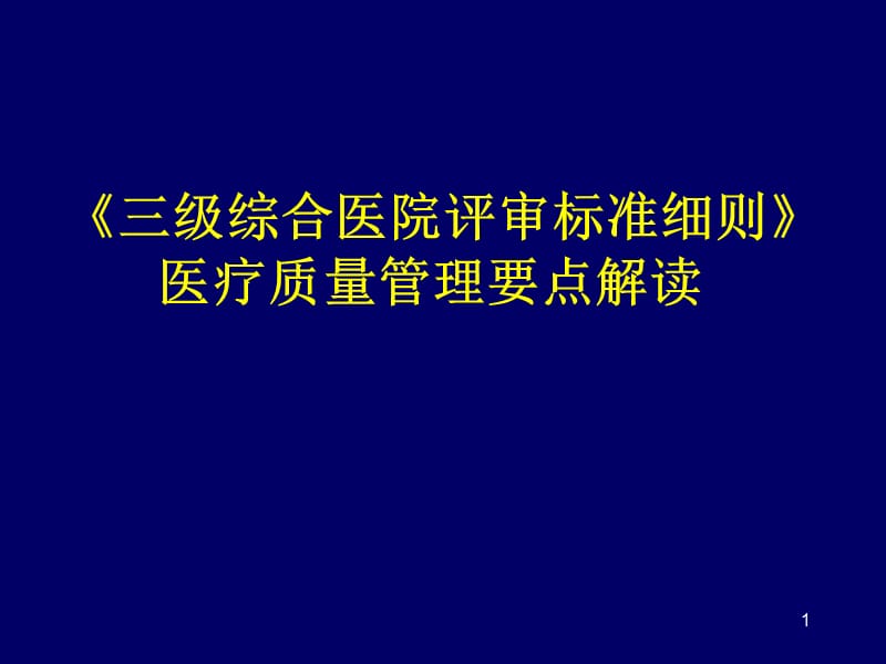 三级综合医院评审标准细则解读ppt课件_第1页