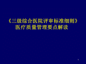 三級(jí)綜合醫(yī)院評(píng)審標(biāo)準(zhǔn)細(xì)則解讀ppt課件