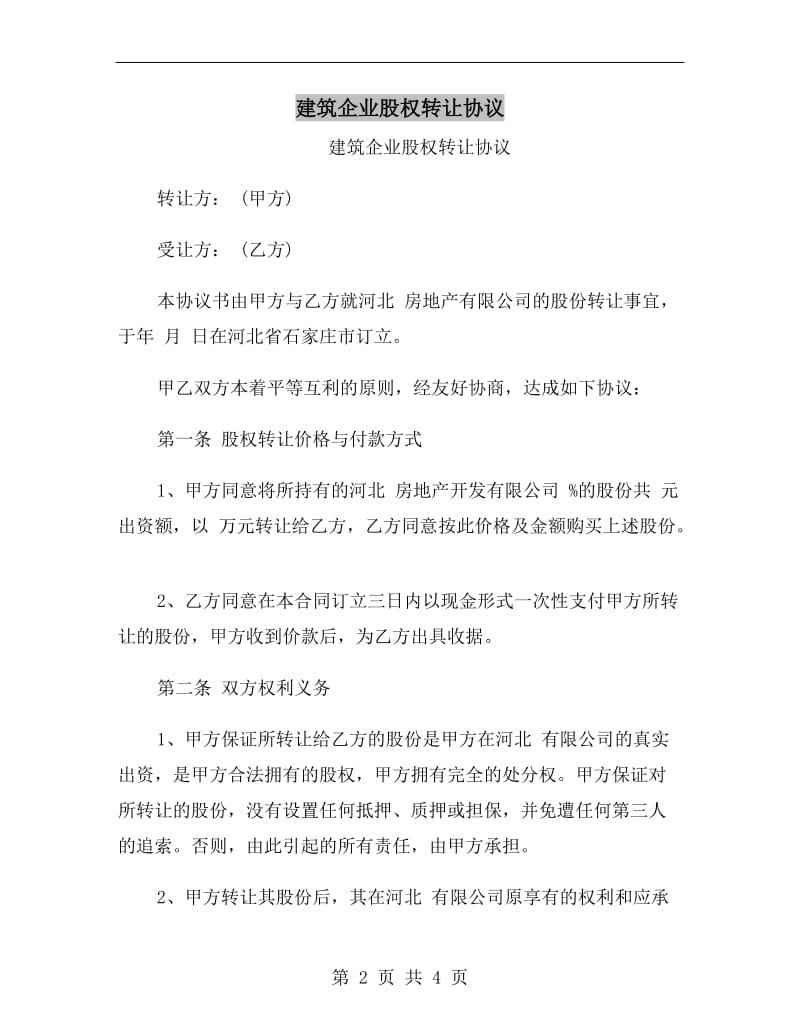 建筑企业股权转让协议.doc_第2页