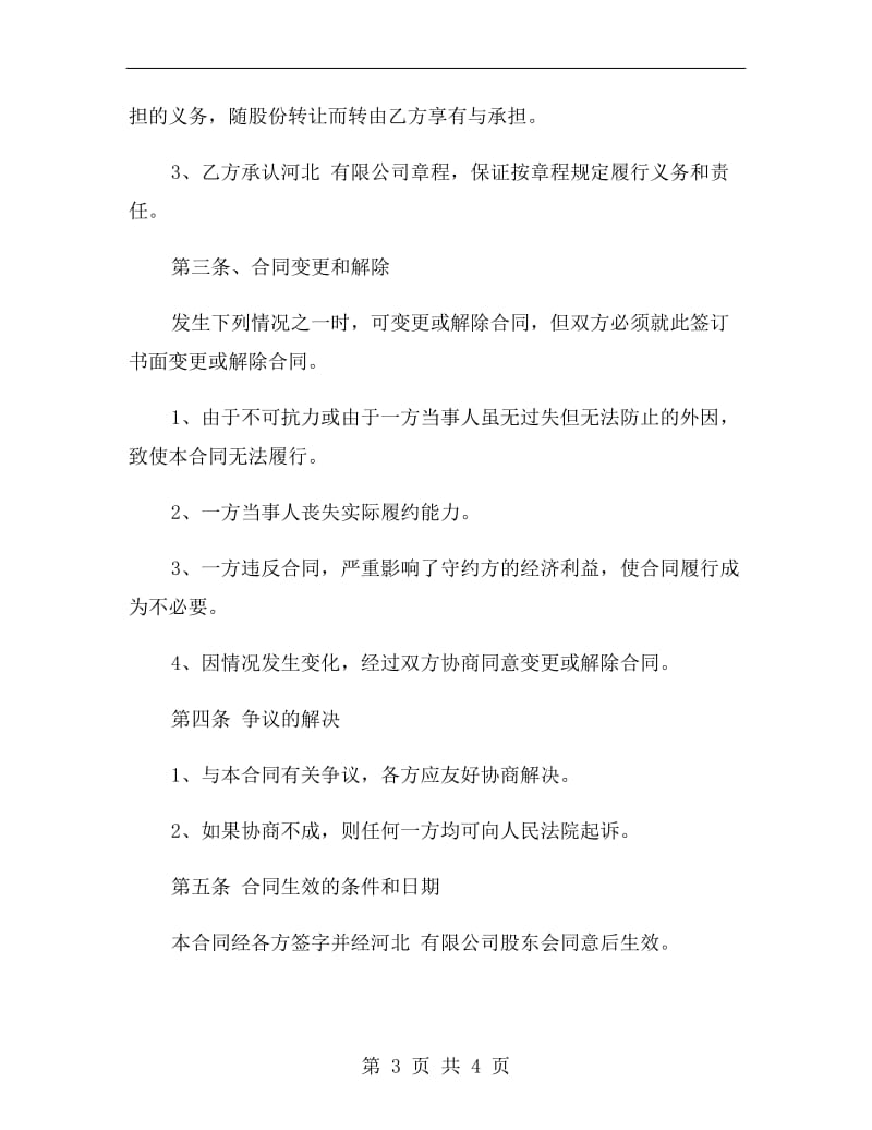 建筑企业股权转让协议.doc_第3页