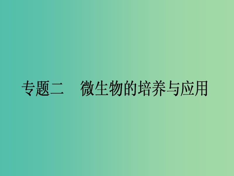 高考生物一轮复习 专题二 微生物的培养与应用课件 新人教版选修1.ppt_第1页